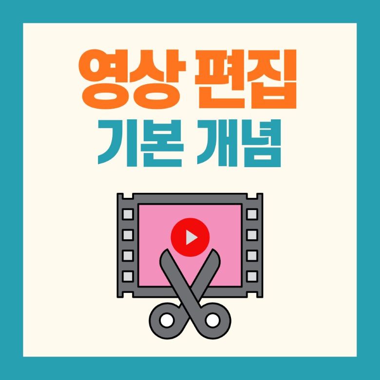 유튜브 영상 편집 기본 개념 - 필름 프레임과 가위 아이콘이 있는 영상 편집 일러스트 via Canva