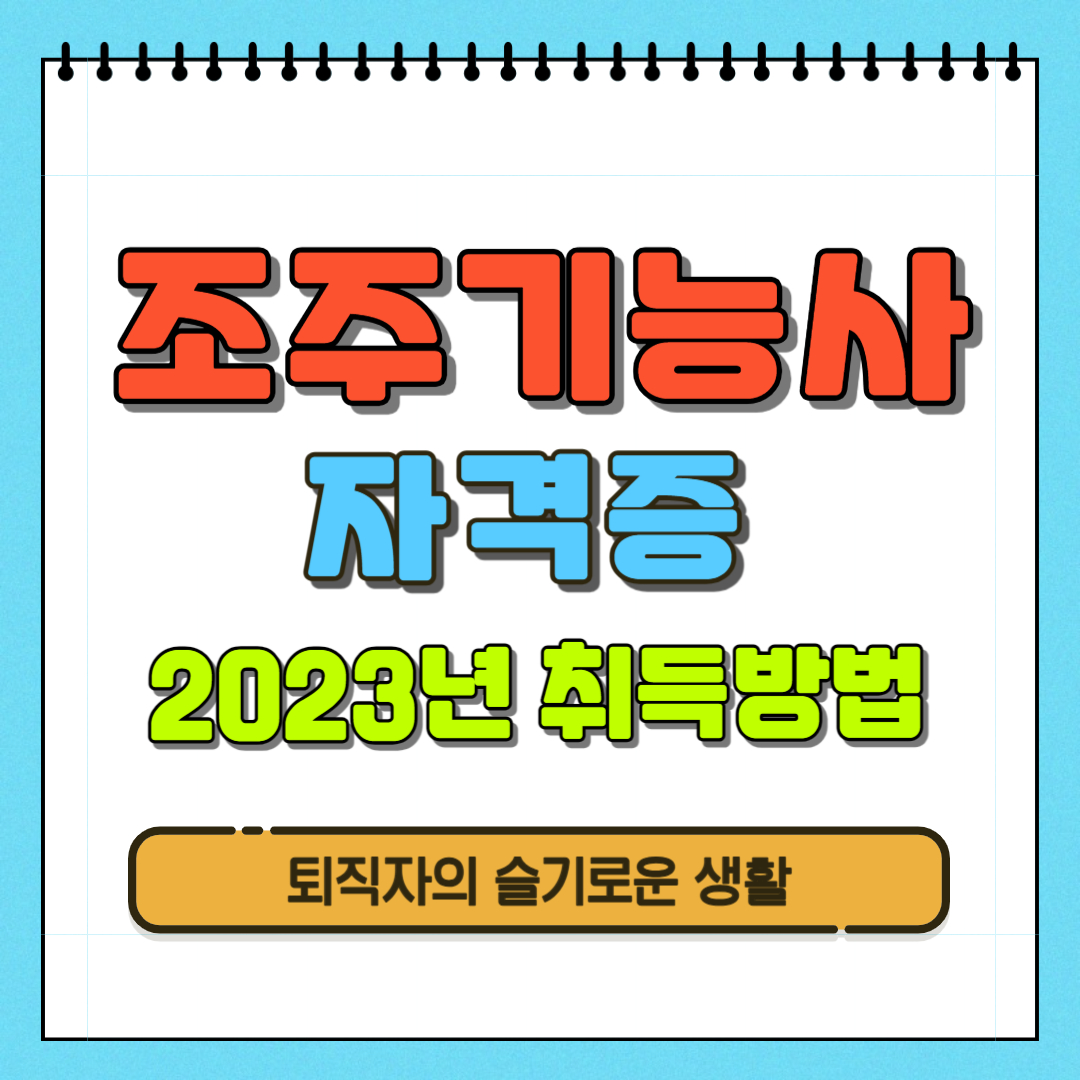 조주기능사