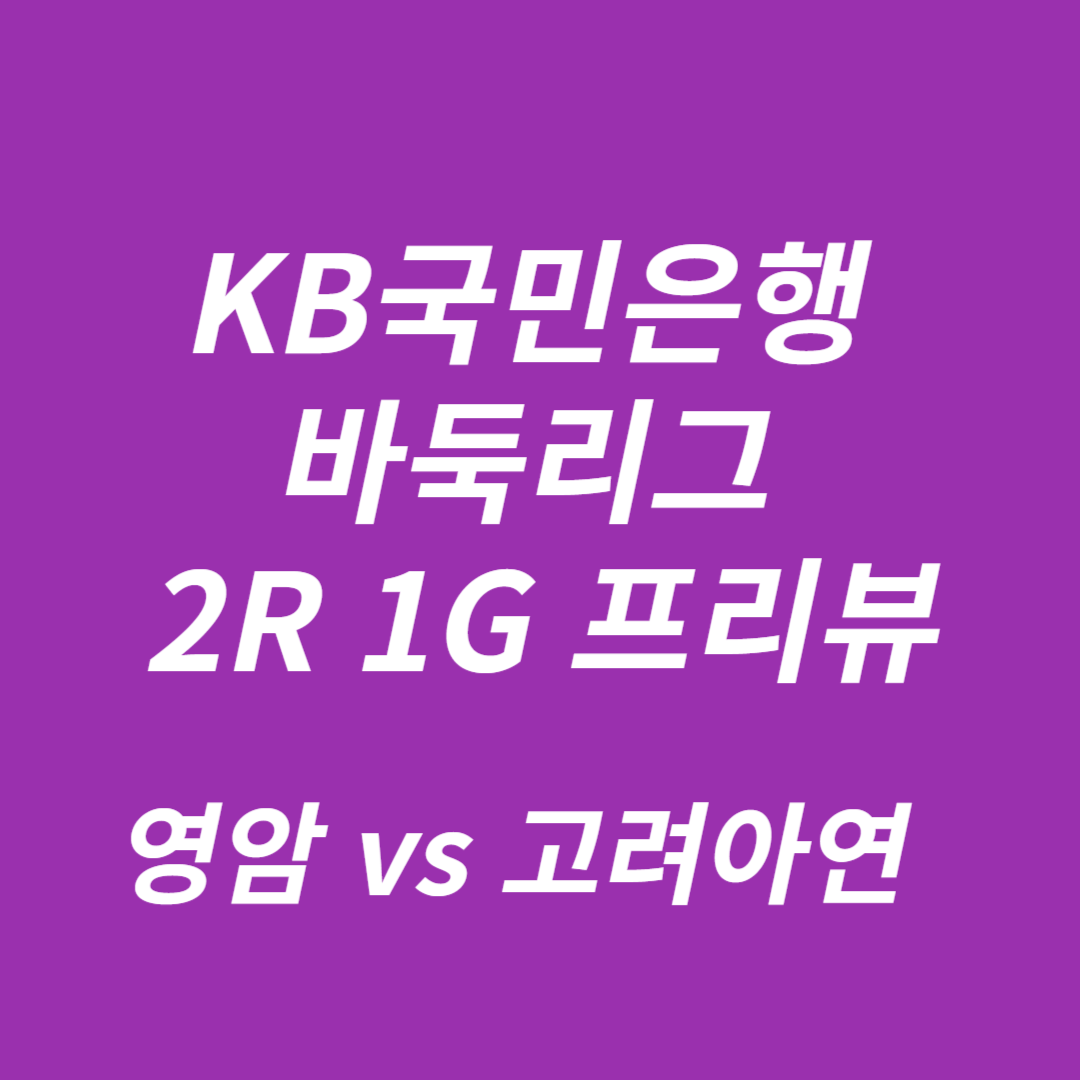2024-2025 KB국민은행 바둑리그 2R 1G 마한의 심장 영암 vs 울산 고려아연