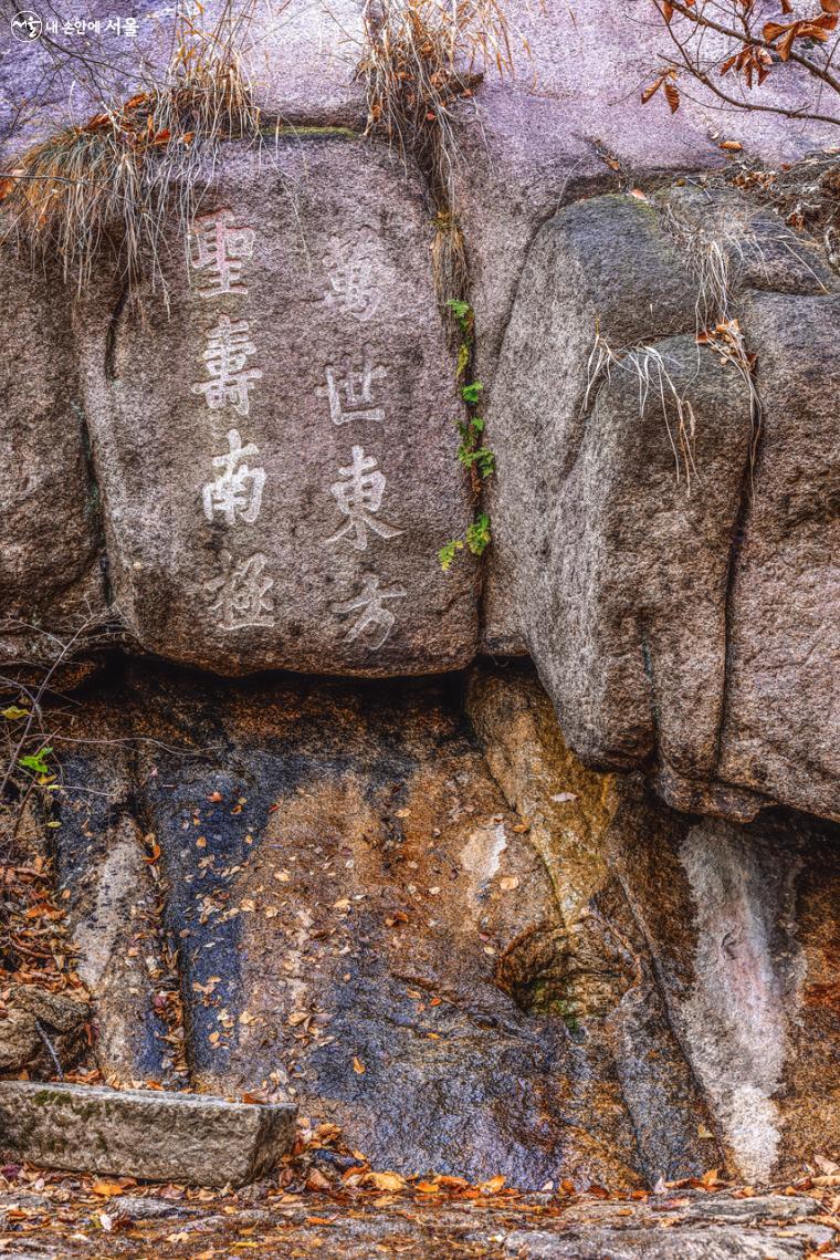 바위에 새겨진 '만세동방 성수남극(萬世東方 聖壽南極)'은 '나라의 번영과 왕의 만수무강을 기원한다'는 의미라고 한다.