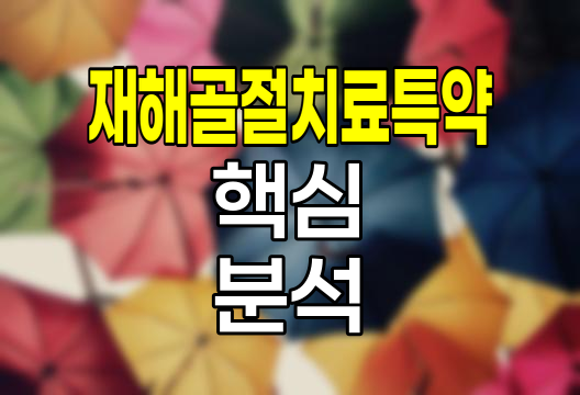 한화생명 재해골절치료특약의 핵심 보장과 주의점