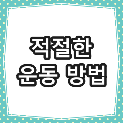 당뇨환자 운동 방법