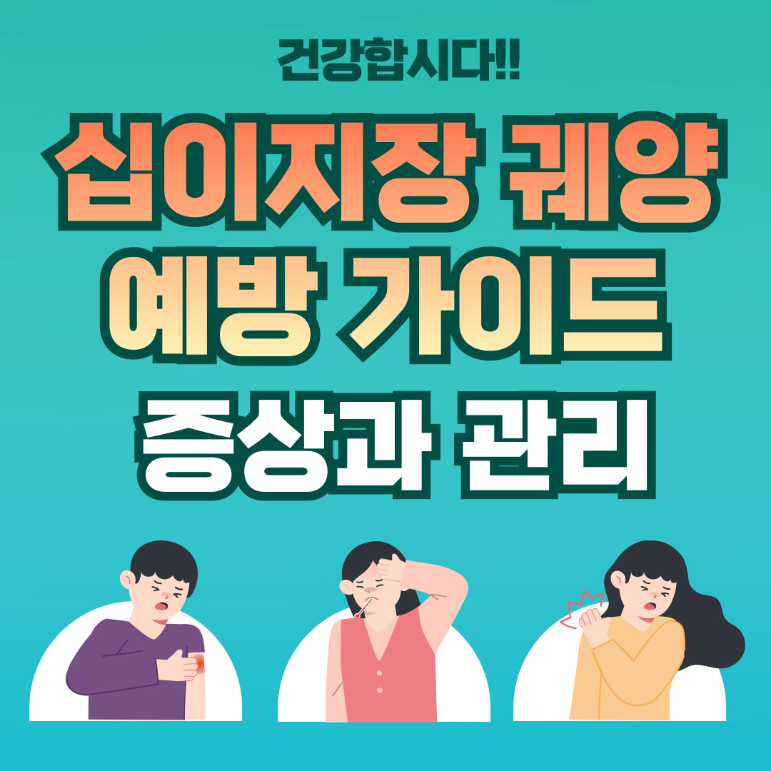 소화불량과 통증, 십이지장 궤양 증상 및 관리법