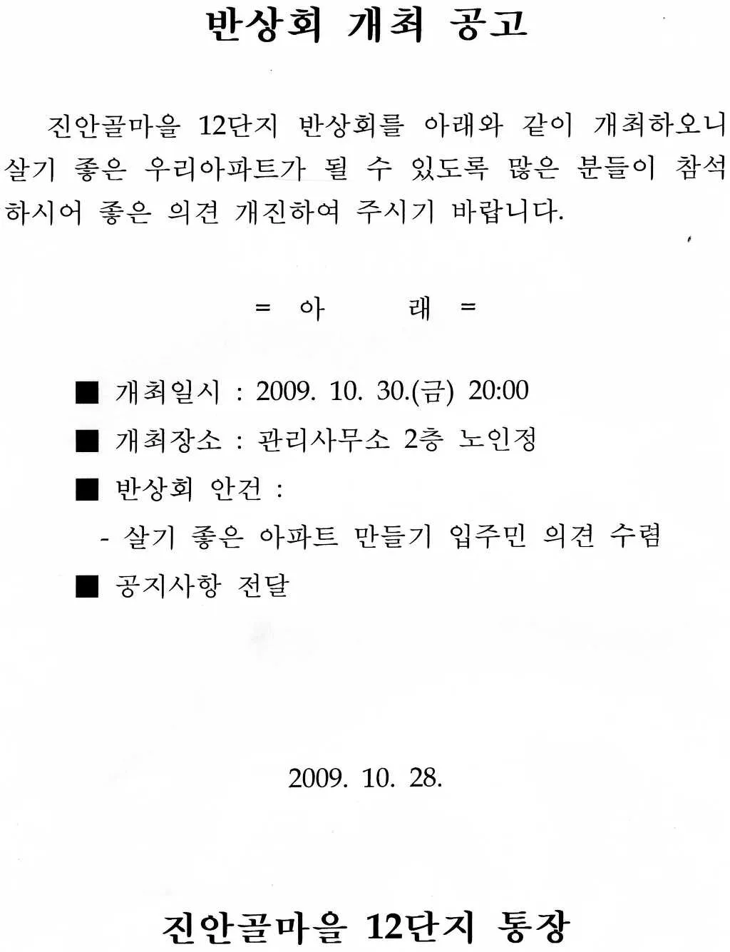 동네 반상회 인사 주민 협조 요청 공지 멘트 갈등 줄이는 표현_3