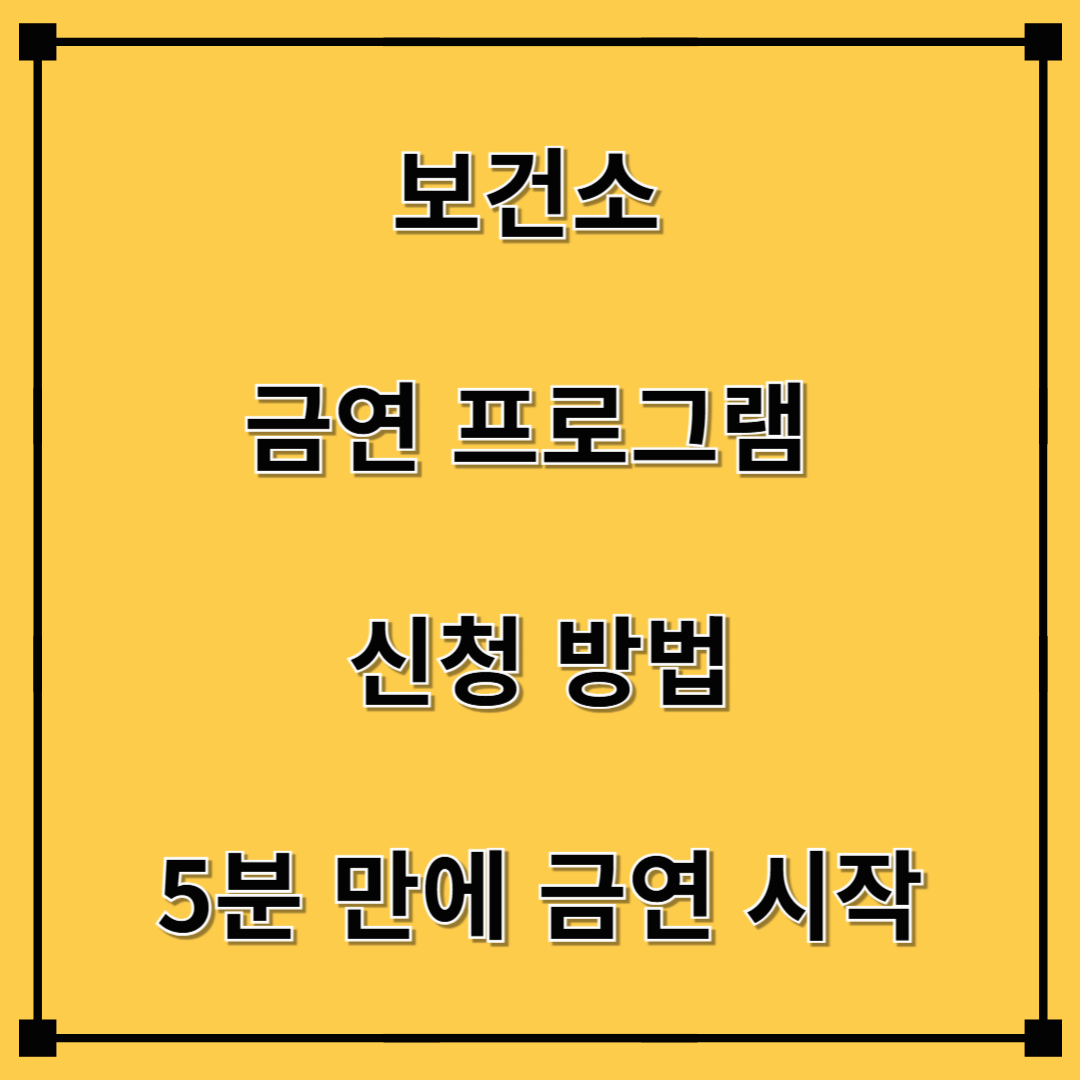 보건소 금연 프로그램 신청 방법