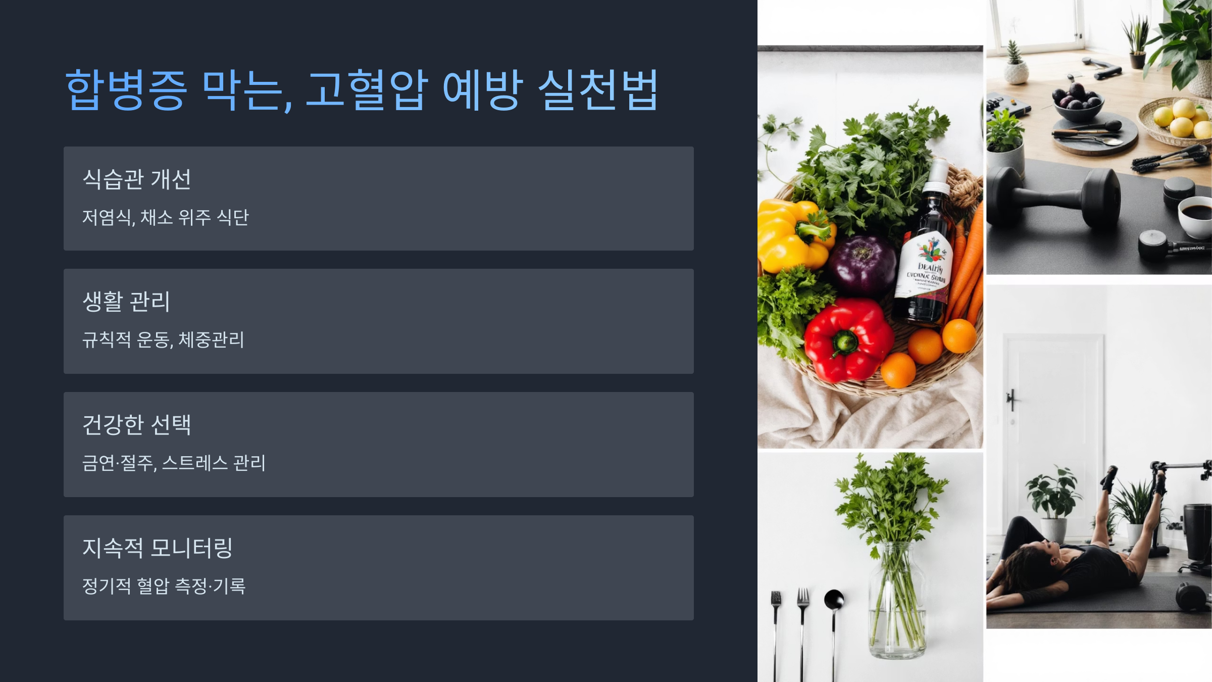 합병증 막는, 고혈압 예방 실천법