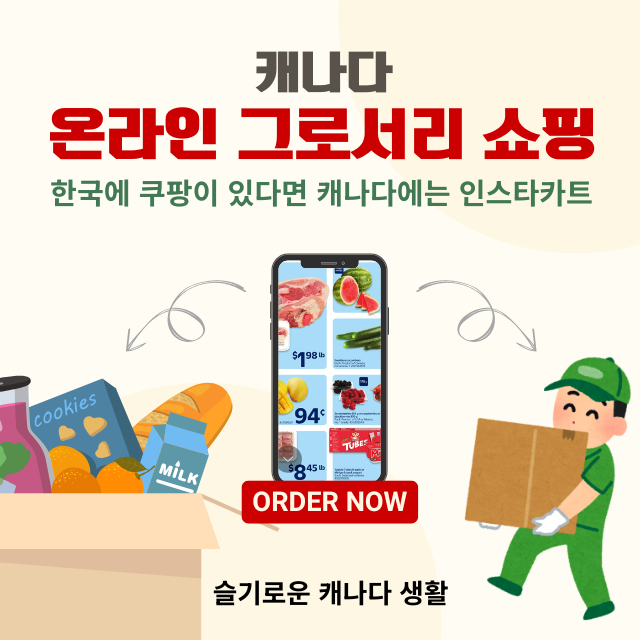 캐나다 온라인 그로서리 쇼핑 완벽 가이드