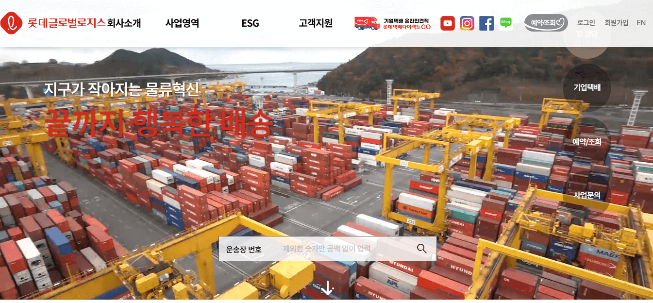 롯데택배 배송조회 방법