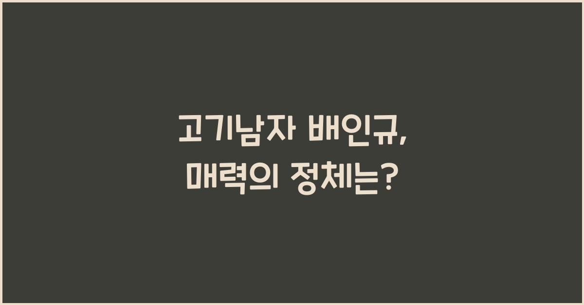 고기남자 배인규