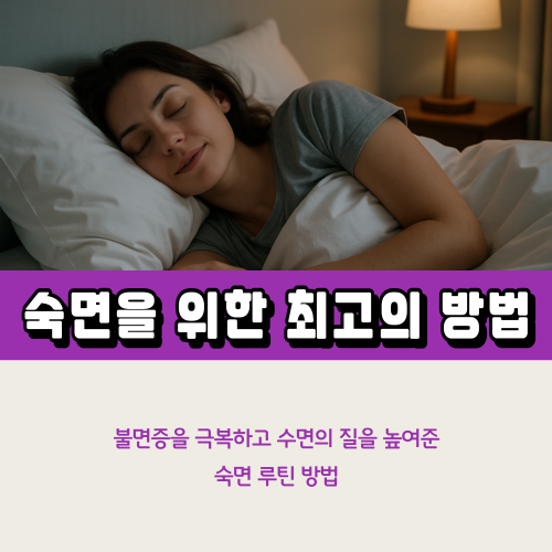 숙면을 위한 최고의 방법