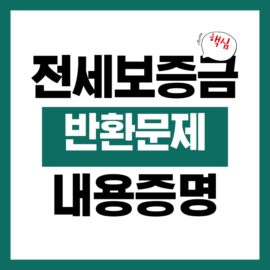 전세보증금 반환 문제 내용증명 작성 전 체크리스트 확인하고 바로 작성하기