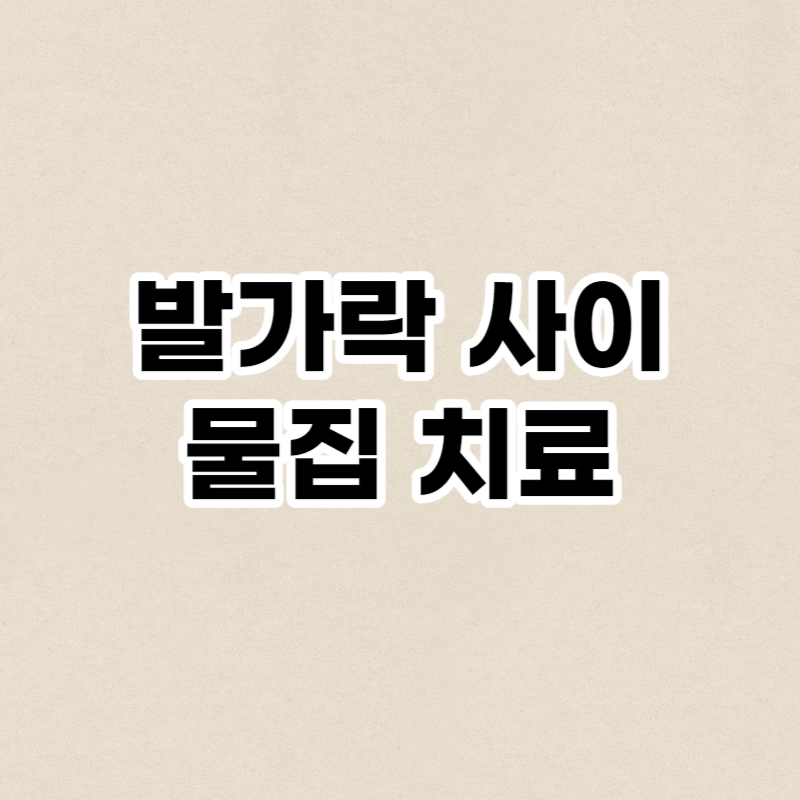 발가락 사이 물집 치료