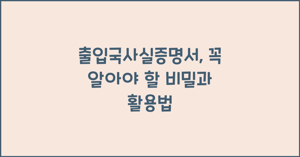 출입국사실증명서