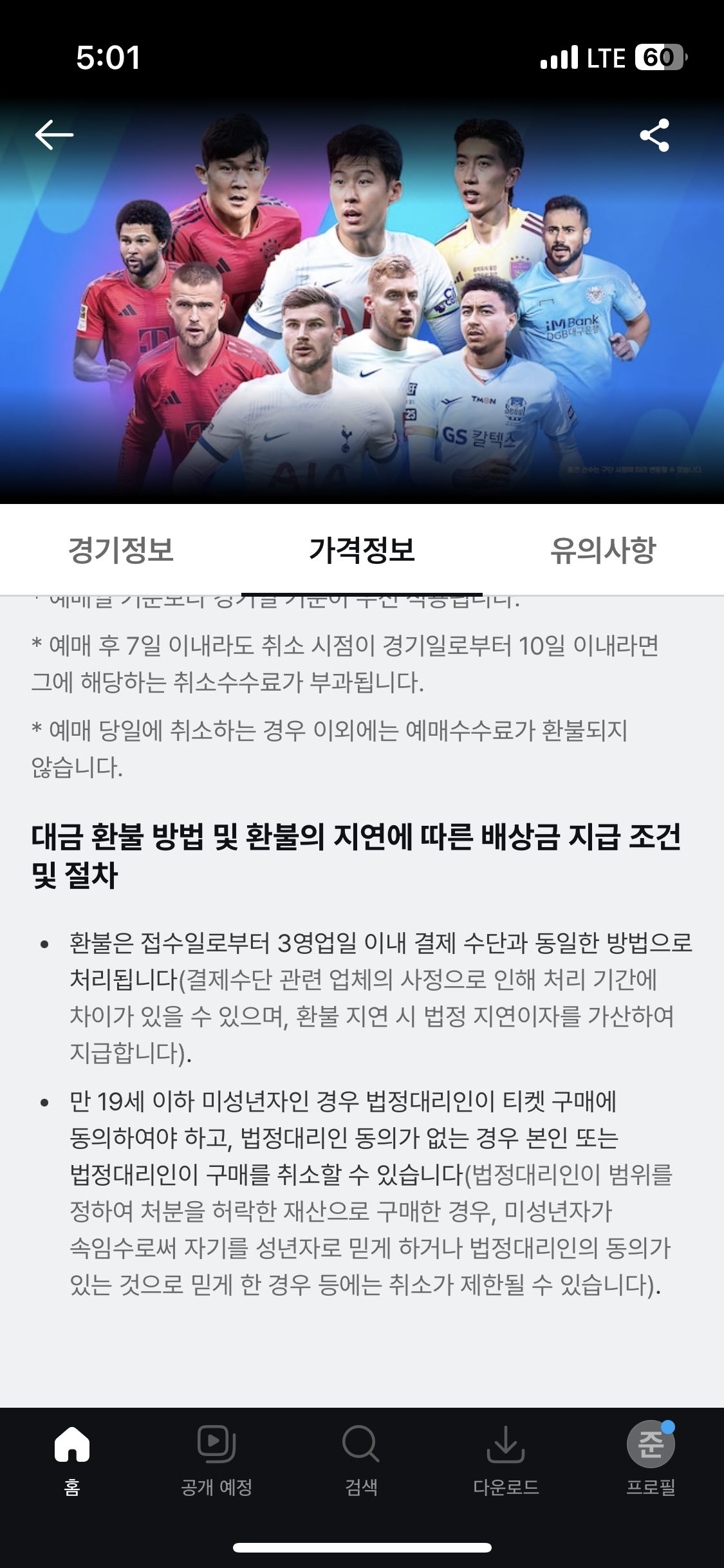 토트넘 뮌헨 티켓팅