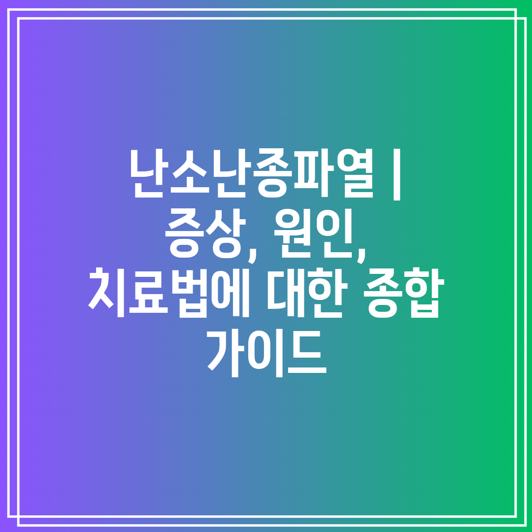 난소난종파열  증상, 원인, 치료법에 대한 종합 가이드