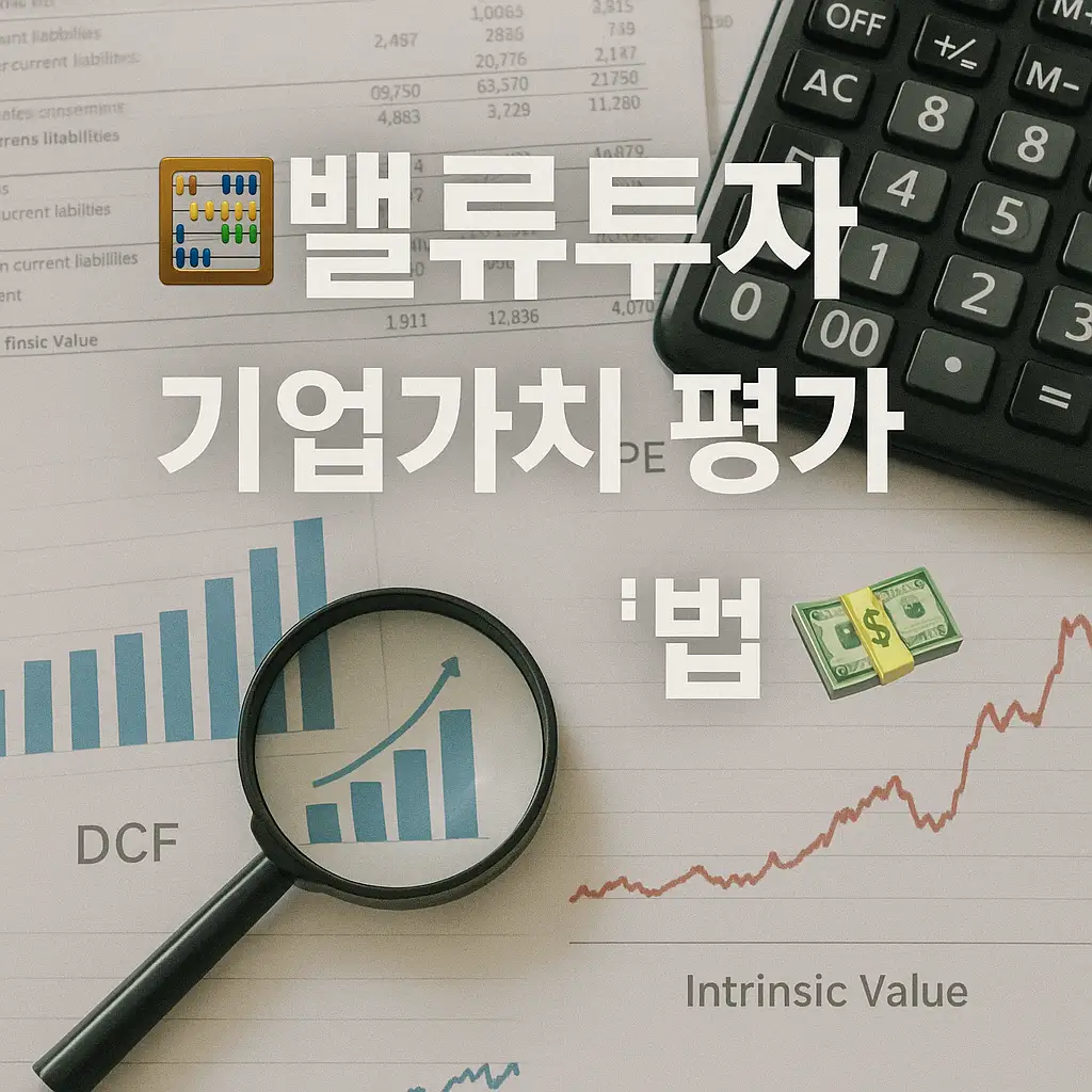 밸류 투자의 정석: 기업가치 제대로 알기