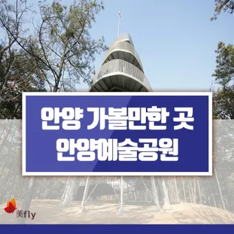 안양 가볼만한곳 추천 카페 맛집 절 최신_13