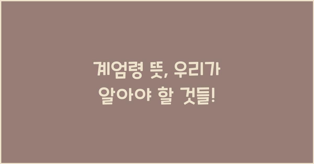 계엄령 뜻