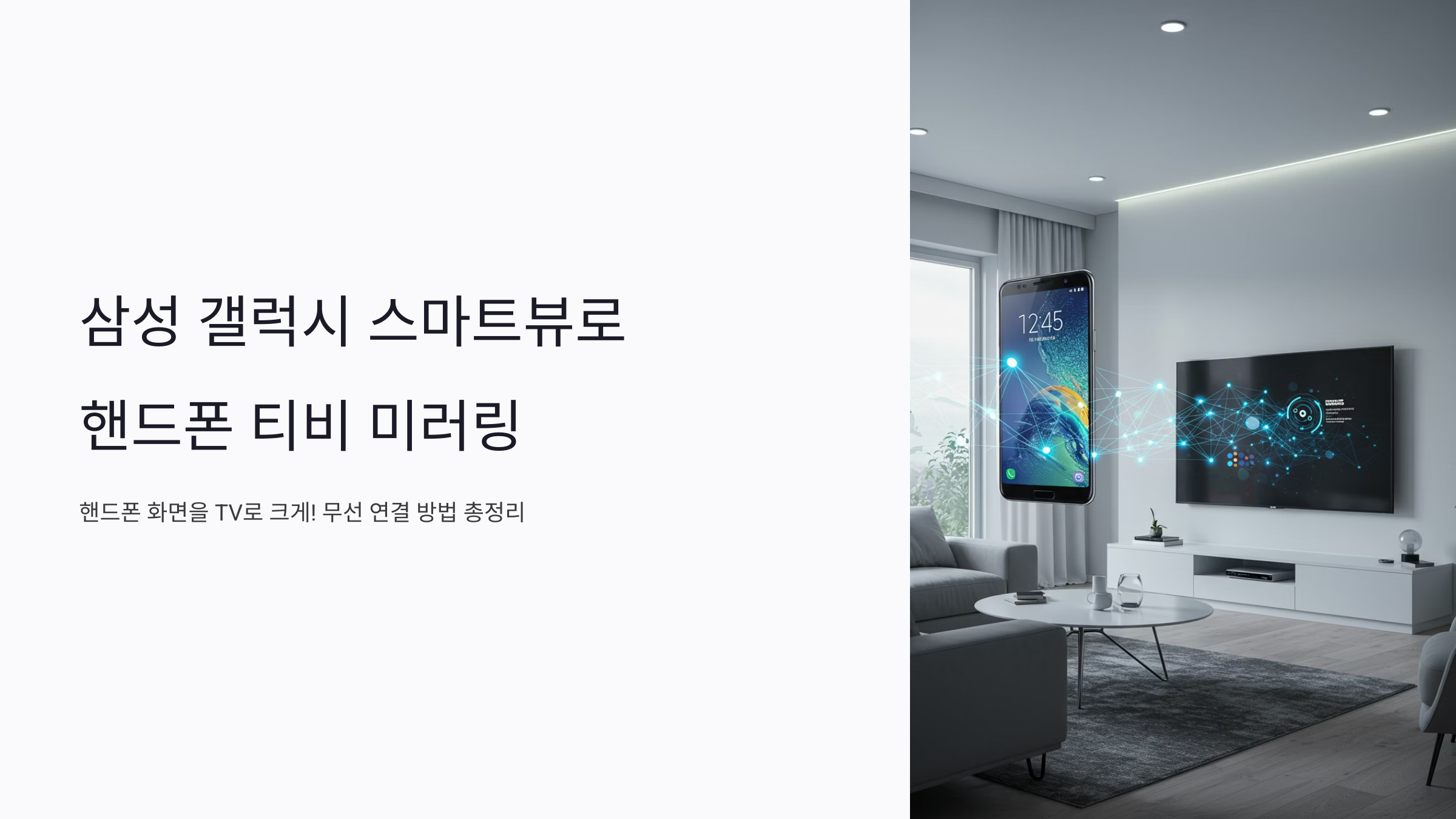 📱삼성 갤럭시 스마트뷰로 핸드폰 티비 미러링📺핸드폰 화면을 TV로 크게! 무선 연결 방법 총정리