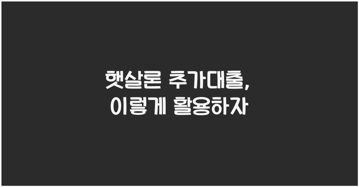 햇살론 추가대출