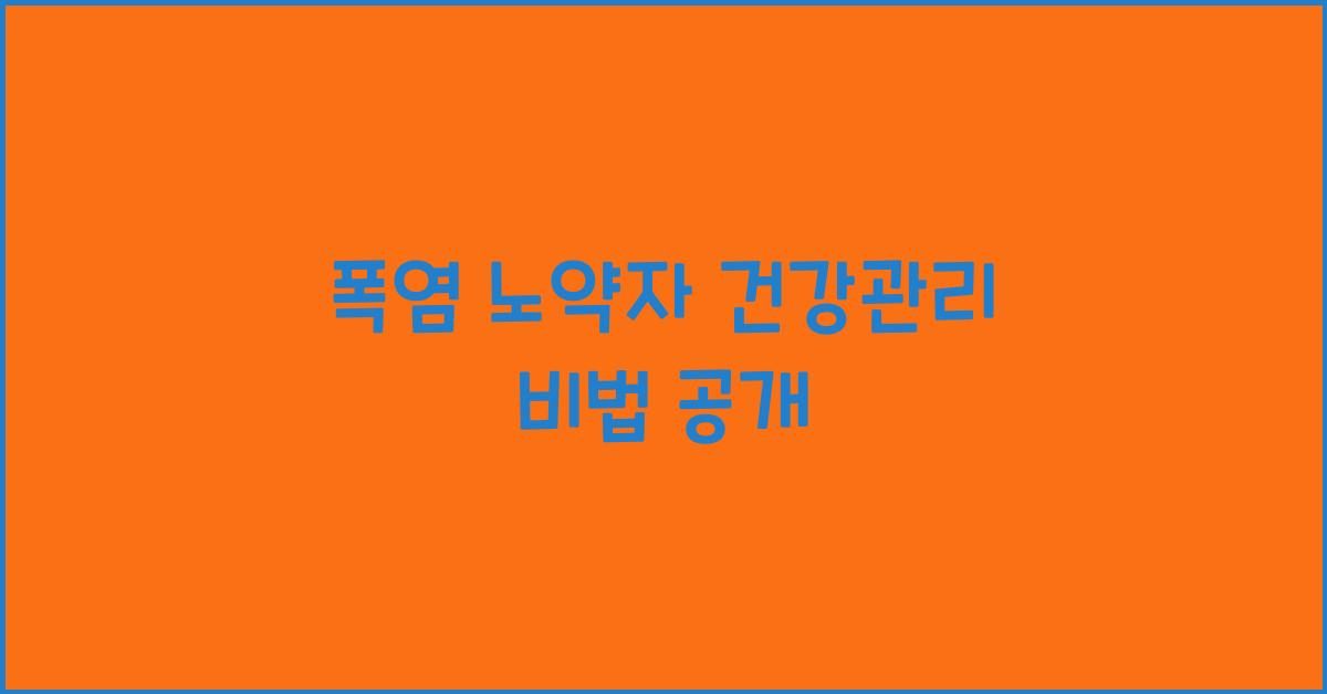 폭염 노약자 건강관리