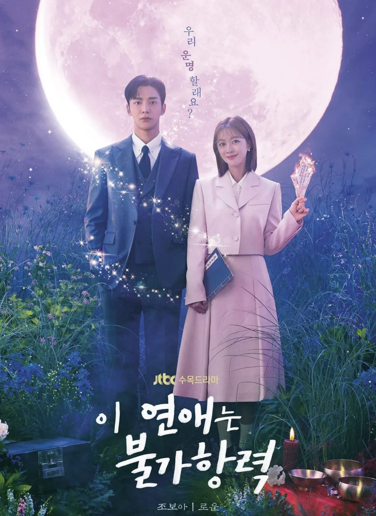 이 연애는 불가항력 포스터