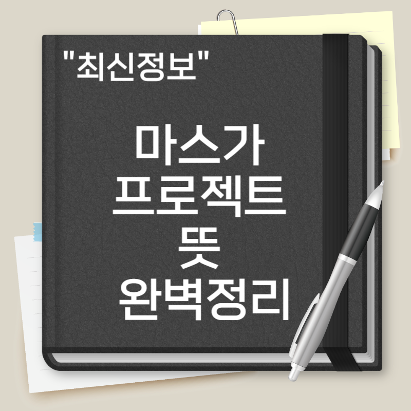 마스가 프로젝트