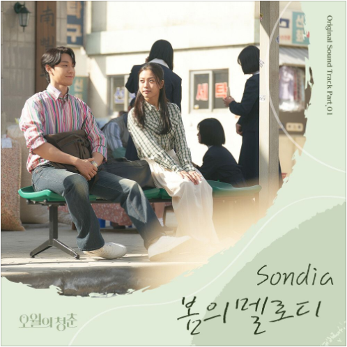 손디아 봄의 멜로디 앨범 사진