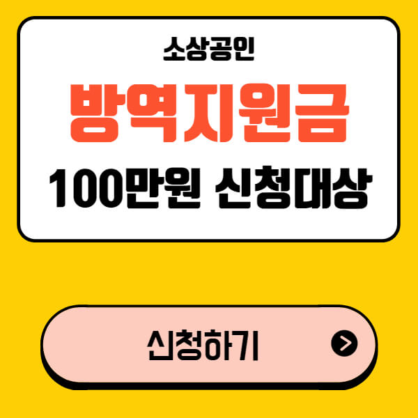 방역지원금-신청-대상-썸네일