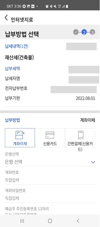 재산세 납부 방법 3