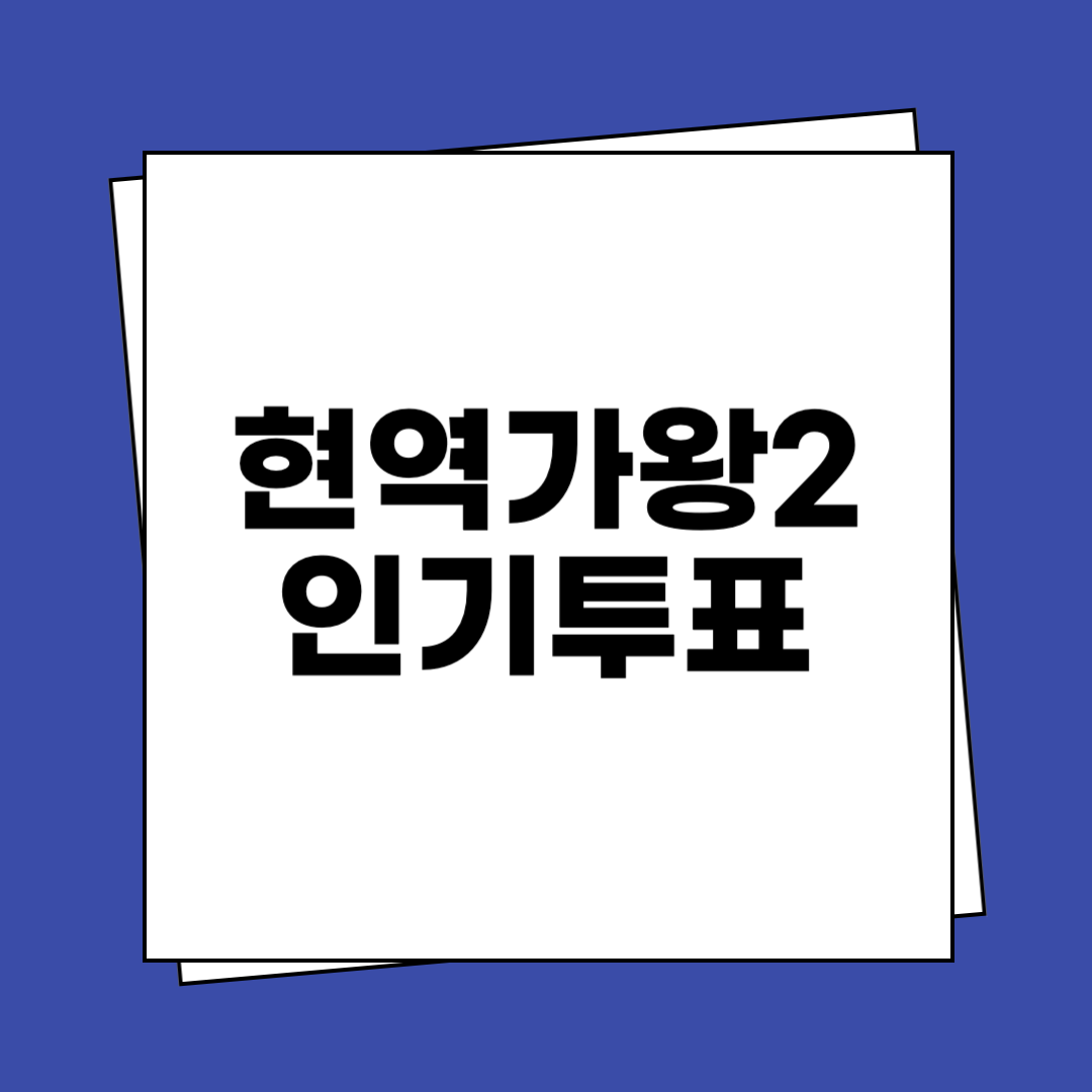 현역가왕2 인기투표