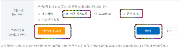 코로나19-백신예약사이트-의료기관선택하기