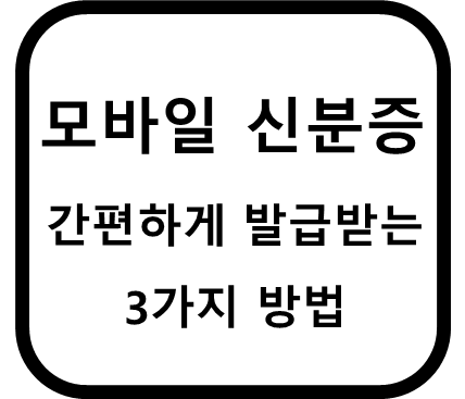 모바일 신분증 간편하게 발급받는 3가지 방법 썸네일