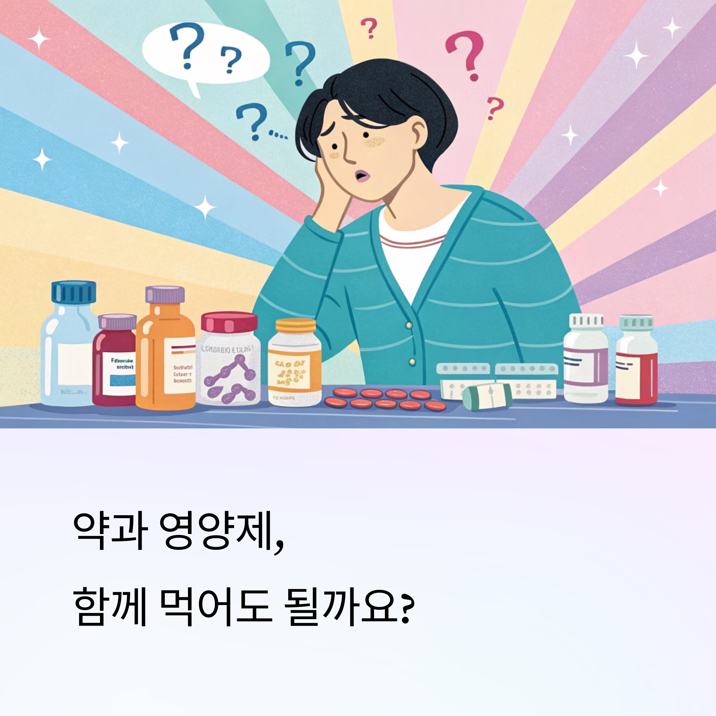 복용 중인 약과 영양제, 함께 먹어도 될까?