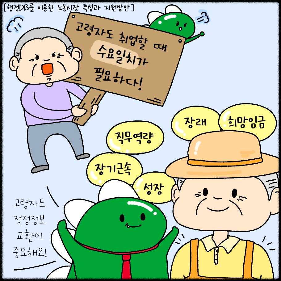 『행정DB를 이용한 고령자 노동시장 특성과 지원 방안』