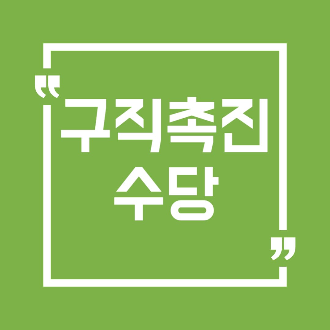 구직촉진수당 2025 총정리: 조건, 신청 방법, 후기까지 한눈에!