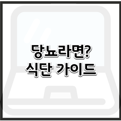 당뇨 환자, 무엇을 먹고 무엇을 피해야 할까? 실질적인 식단 가이드