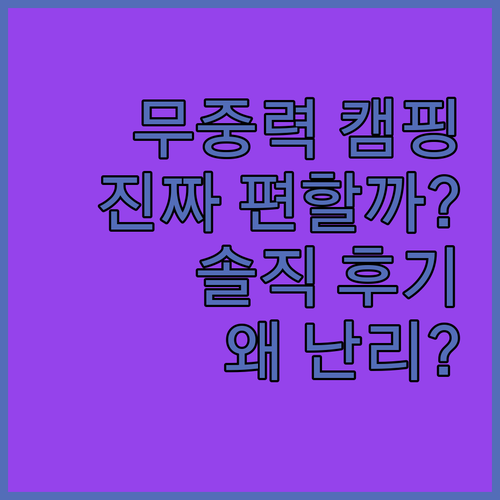 무중력 캠핑 의자, 왜 다들 열광할까..