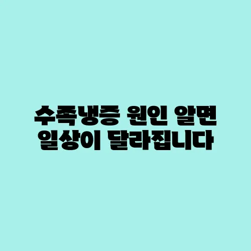 수족냉증 원인 알면 일상이 달라집니다