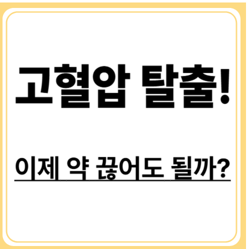 고혈압 약 끊어도 될까? 의사들이 말하는 조건과 실천법!