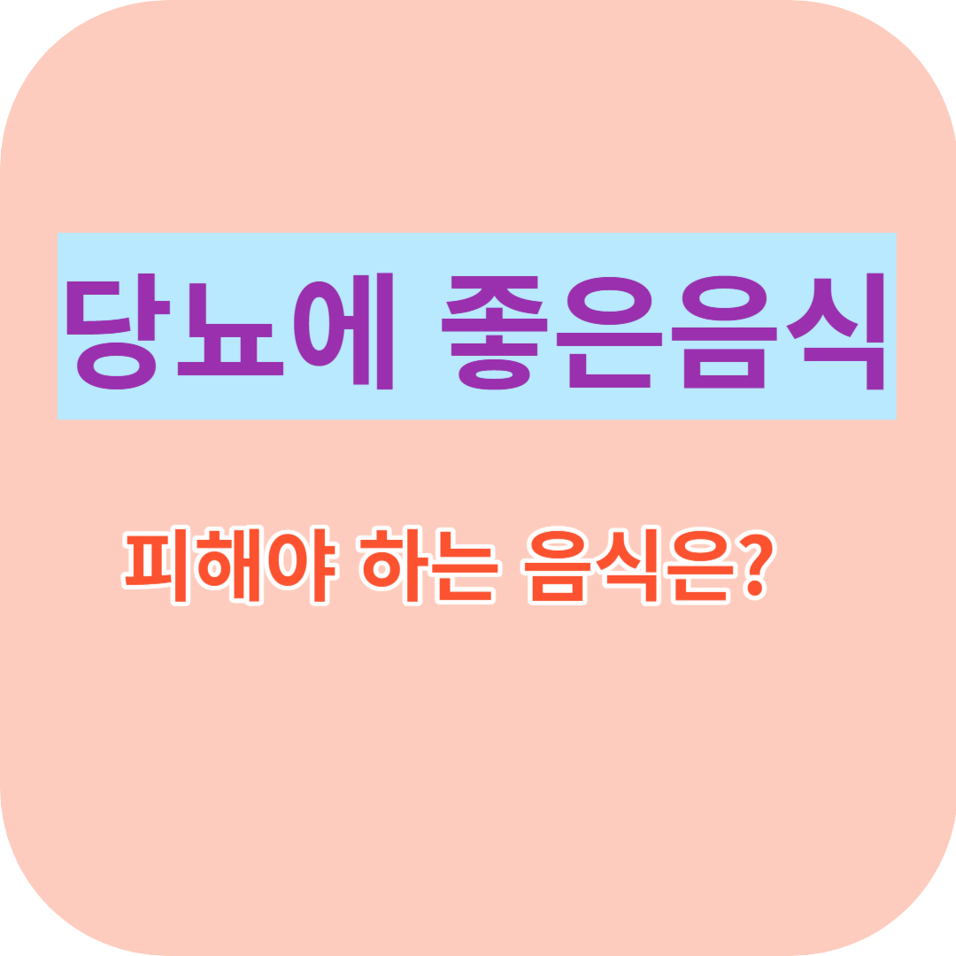 당뇨에 좋은 음식 BEST6 피해야 하는 음식은?
