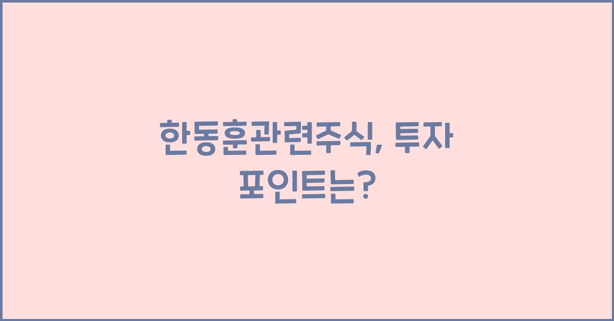 한동훈관련주식