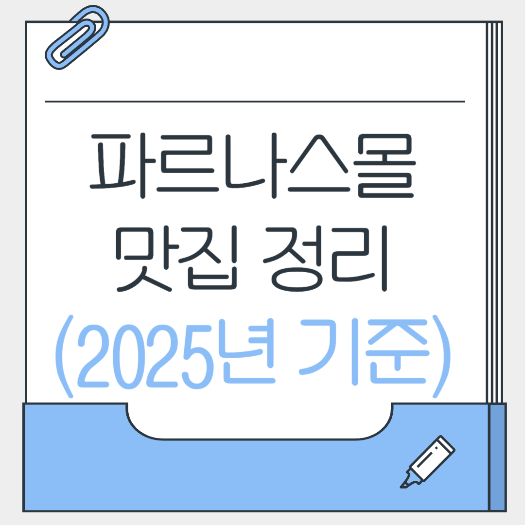 파르나스몰 맛집 정리