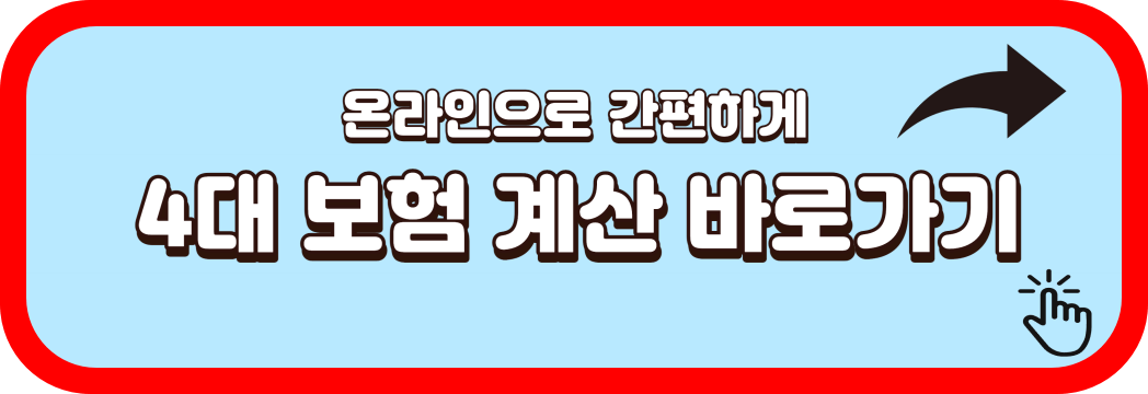 4대-보험-계산하기