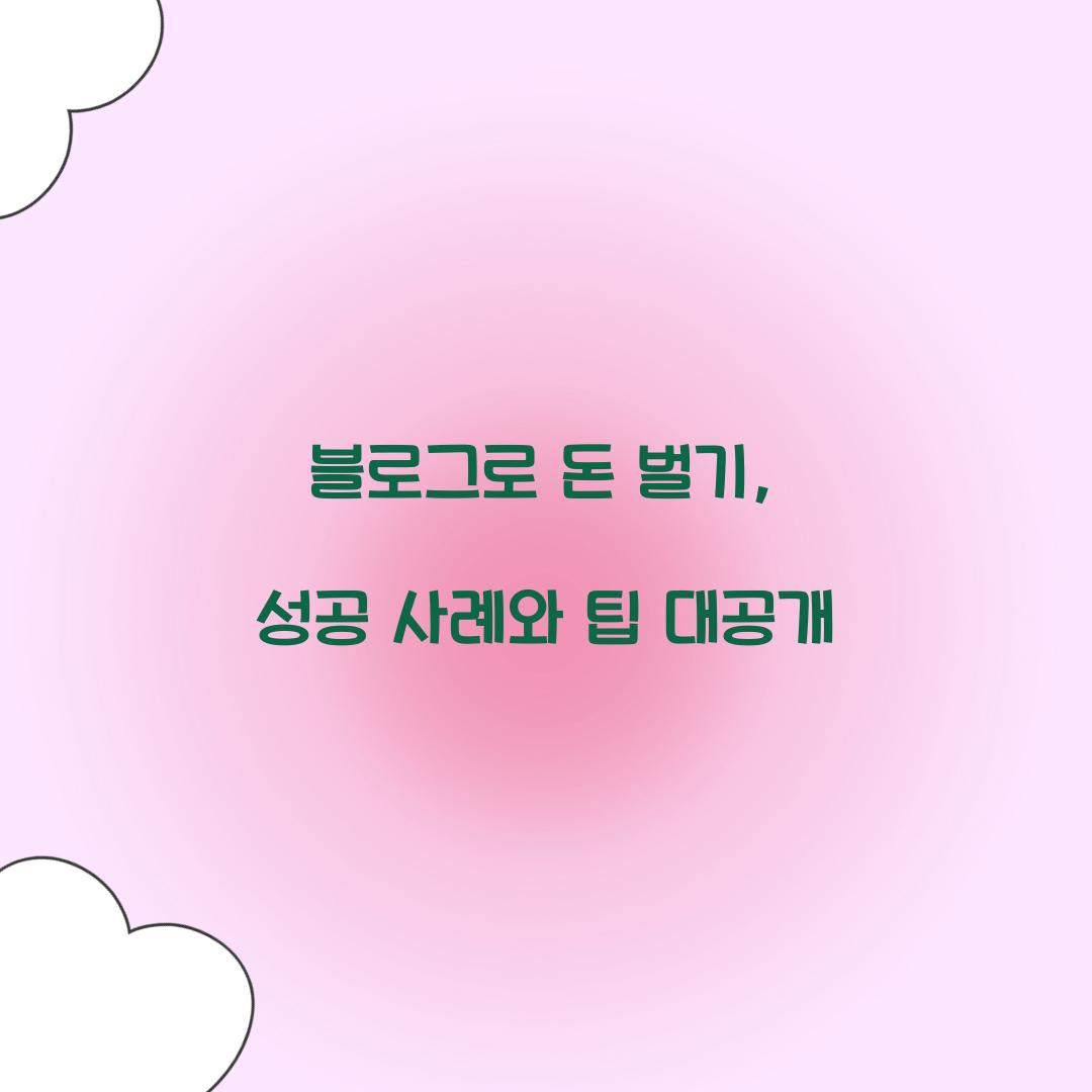 블로그로 돈 벌기