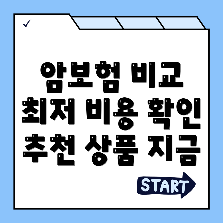 암보험