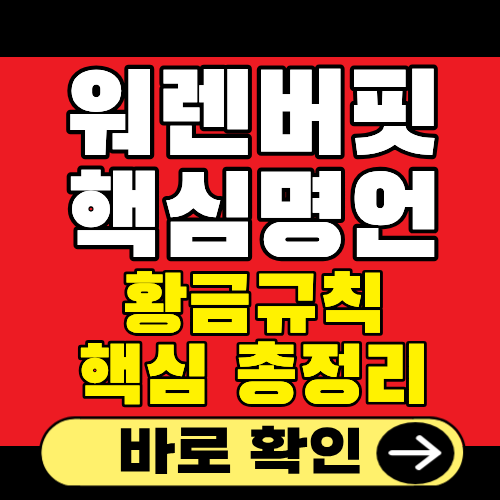 워렌버핏 명언