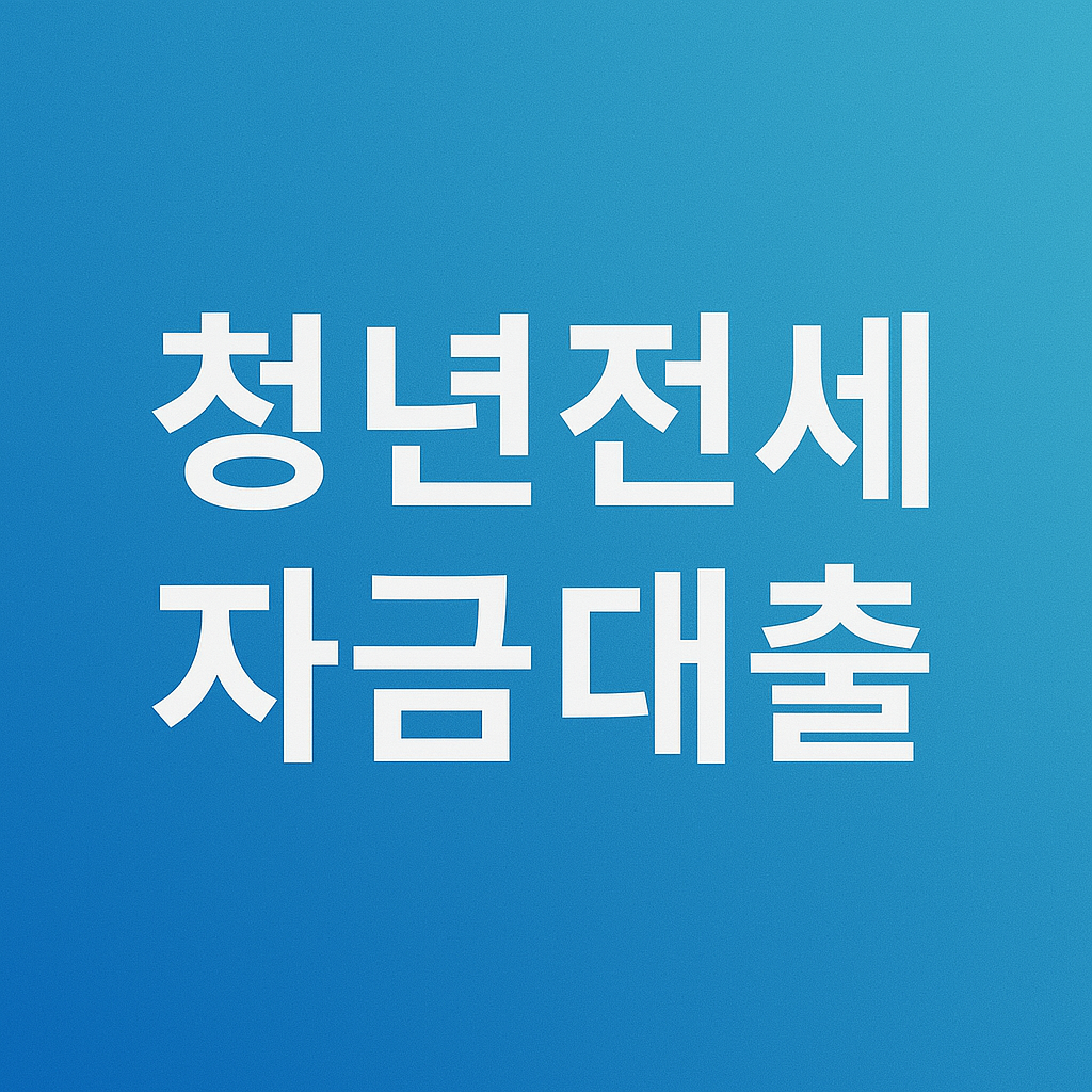 청년전세자금대출