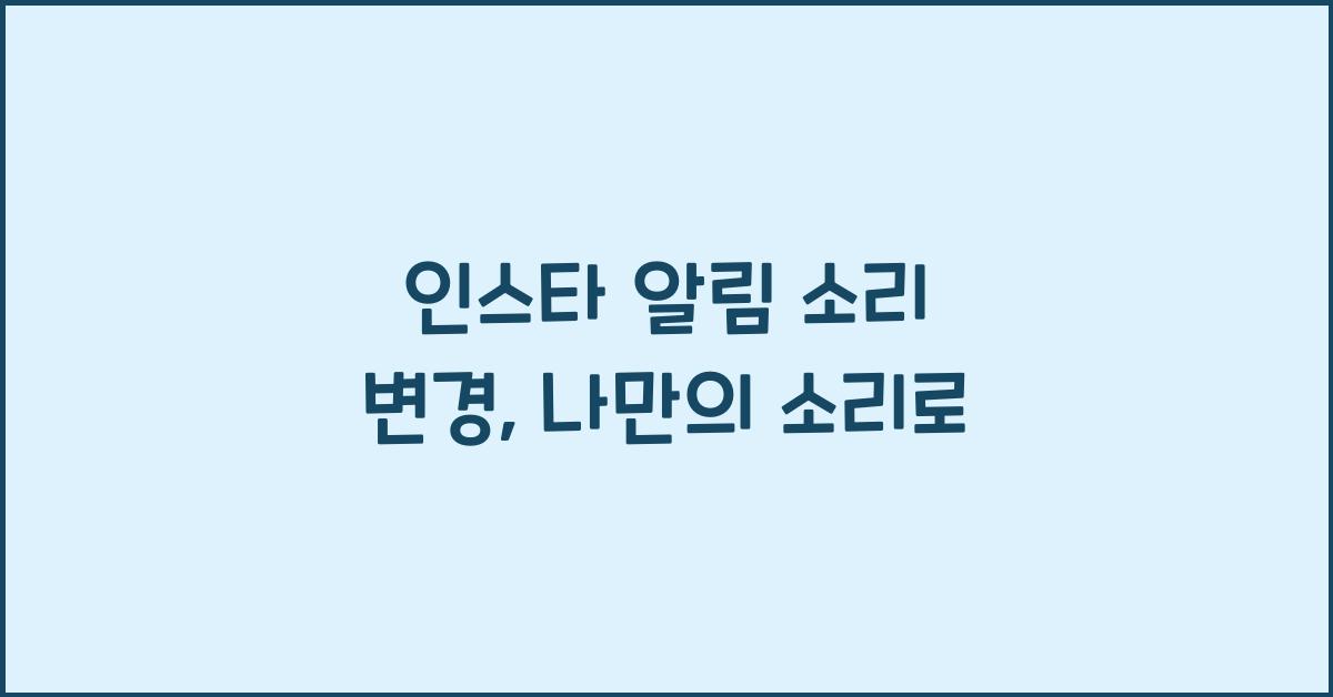 인스타 알림 소리 변경