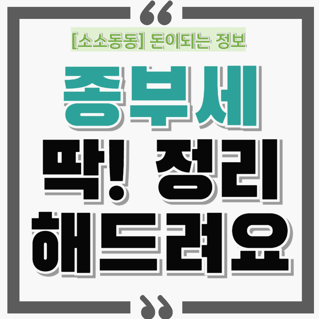 공시가 12억 넘으면 종합부동산세(종부세)? 헷갈리는 기준 , 딱 정리해 드려요.